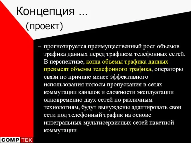 Концепция … (проект) прогнозируется преимущественный рост объемов трафика данных перед трафиком телефонных