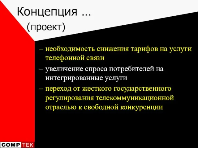 Концепция … (проект) необходимость снижения тарифов на услуги телефонной связи увеличение спроса