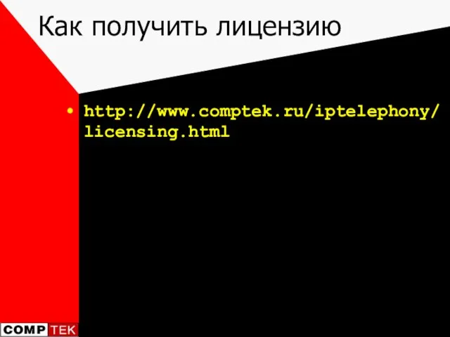 Как получить лицензию http://www.comptek.ru/iptelephony/licensing.html