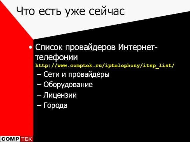 Что есть уже сейчас Список провайдеров Интернет-телефонии http://www.comptek.ru/iptelephony/itsp_list/ Сети и провайдеры Оборудование Лицензии Города