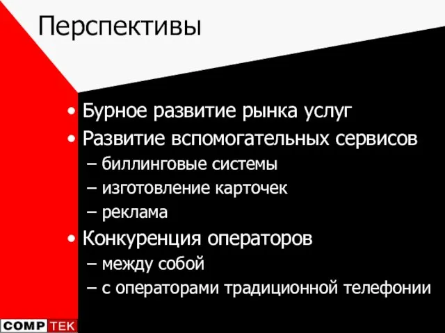 Перспективы Бурное развитие рынка услуг Развитие вспомогательных сервисов биллинговые системы изготовление карточек