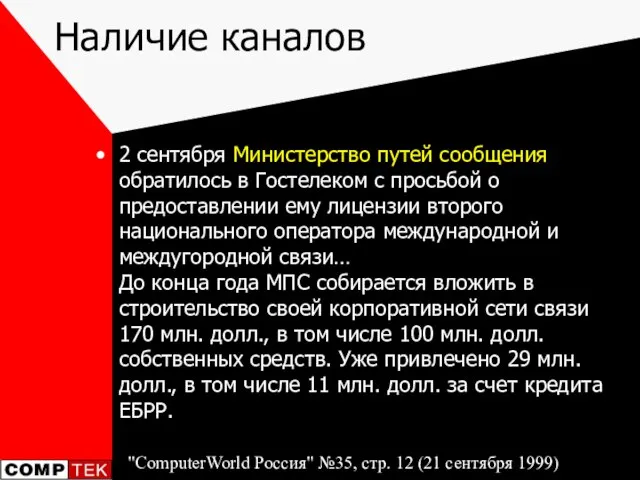 Наличие каналов 2 сентября Министерство путей сообщения обратилось в Гостелеком с просьбой