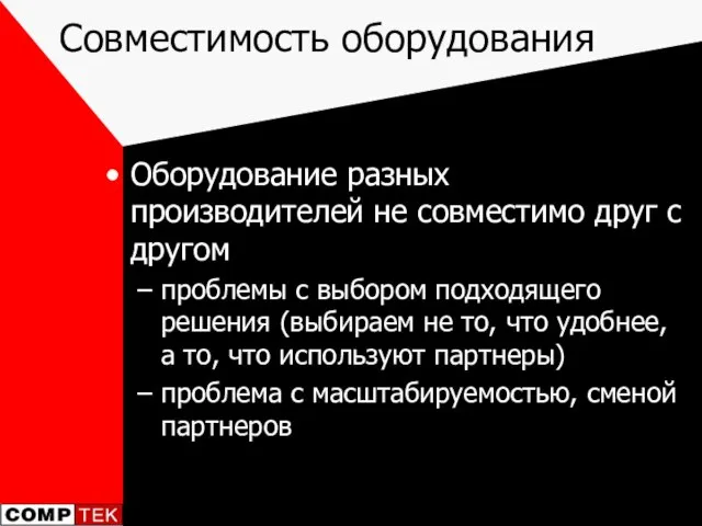 Совместимость оборудования Оборудование разных производителей не совместимо друг с другом проблемы с