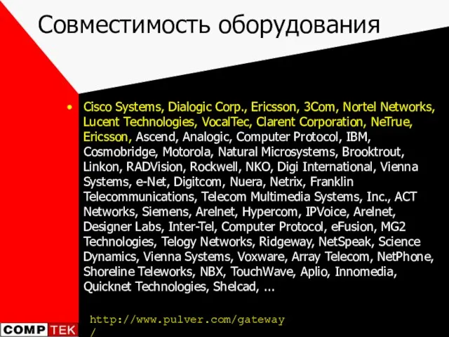 Совместимость оборудования Cisco Systems, Dialogic Corp., Ericsson, 3Com, Nortel Networks, Lucent Technologies,