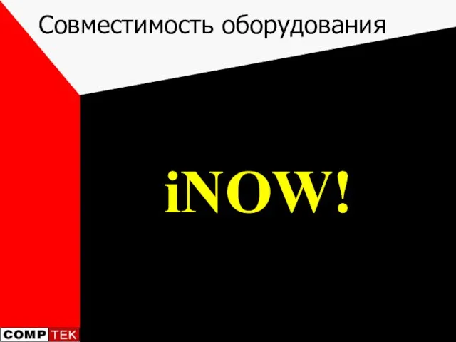 Совместимость оборудования iNOW!