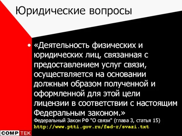 Юридические вопросы «Деятельность физических и юридических лиц, связанная с предоставлением услуг связи,