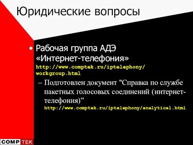 Юридические вопросы Рабочая группа АДЭ «Интернет-телефония» http://www.comptek.ru/iptelephony/ workgroup.html Подготовлен документ "Справка по