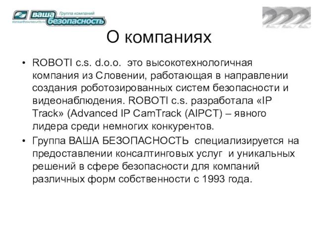 О компаниях ROBOTI c.s. d.o.o. это высокотехнологичная компания из Словении, работающая в