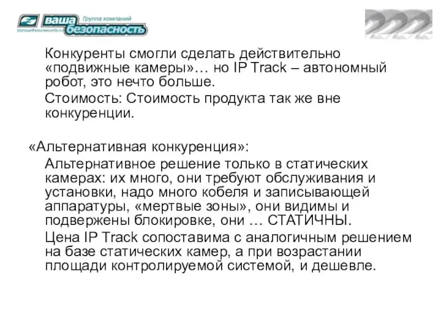 Конкуренты смогли сделать действительно «подвижные камеры»… но IP Track – автономный робот,