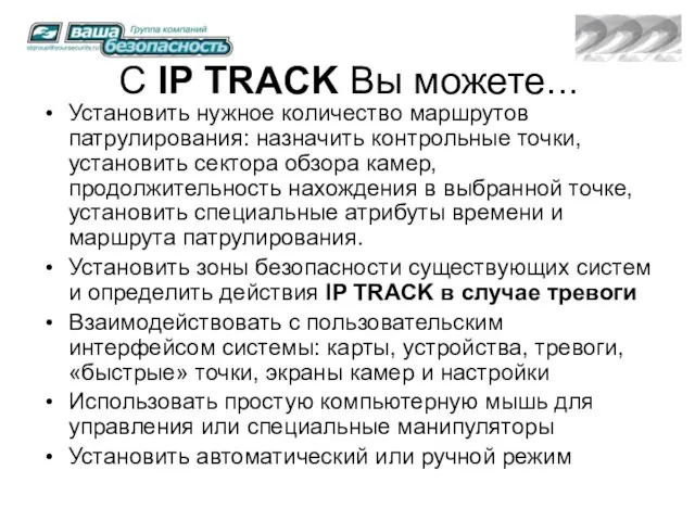 С IP TRACK Вы можете... Установить нужное количество маршрутов патрулирования: назначить контрольные