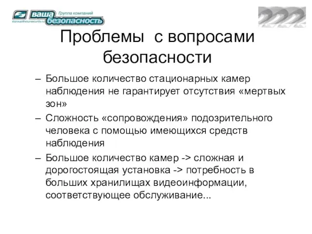 Проблемы с вопросами безопасности Большое количество стационарных камер наблюдения не гарантирует отсутствия