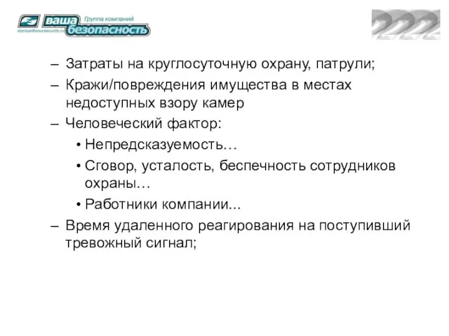 Затраты на круглосуточную охрану, патрули; Кражи/повреждения имущества в местах недоступных взору камер