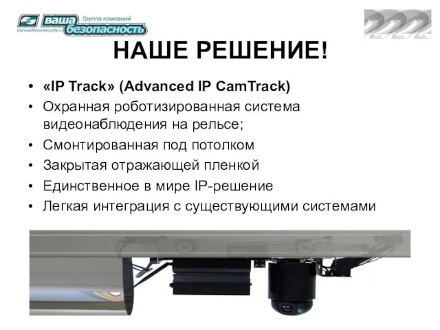 НАШЕ РЕШЕНИЕ! «IP Track» (Advanced IP CamTrack) Охранная роботизированная система видеонаблюдения на