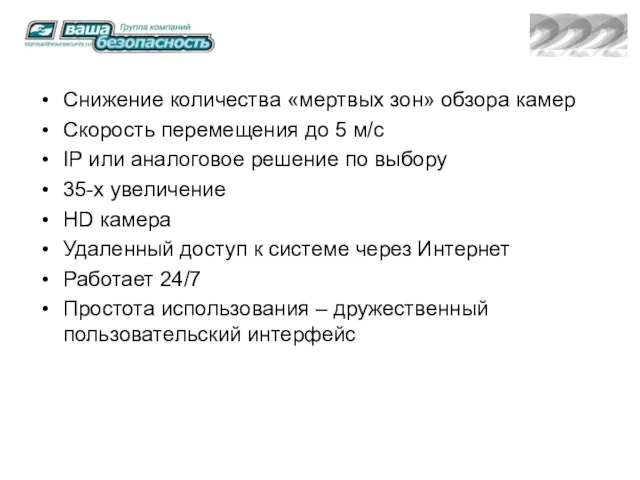 Снижение количества «мертвых зон» обзора камер Скорость перемещения до 5 м/с IP