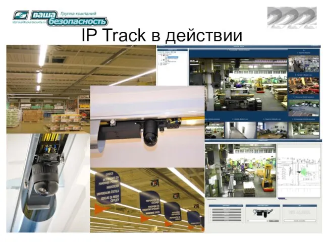 IP Track в действии