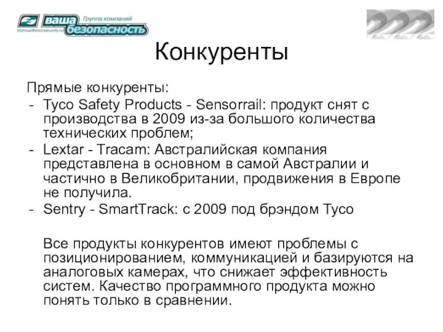 Конкуренты Прямые конкуренты: Tyco Safety Products - Sensorrail: продукт снят с производства