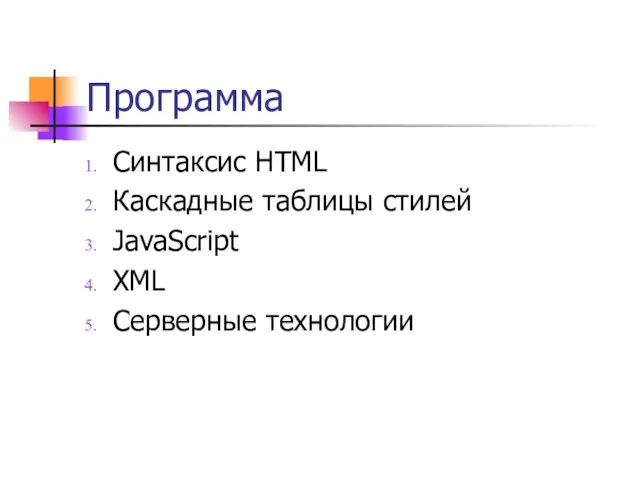 Программа Синтаксис HTML Каскадные таблицы стилей JavaScript XML Серверные технологии
