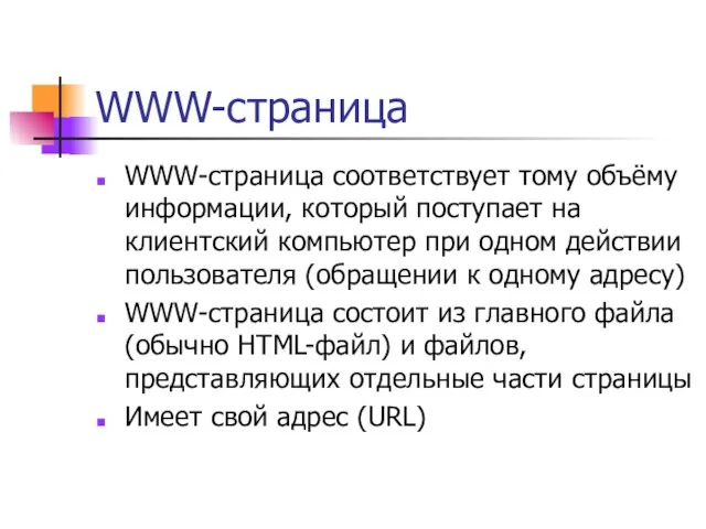 WWW-страница WWW-страница соответствует тому объёму информации, который поступает на клиентский компьютер при