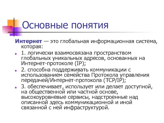 Основные понятия Интернет — это глобальная информационная система, которая: 1. логически взаимосвязана