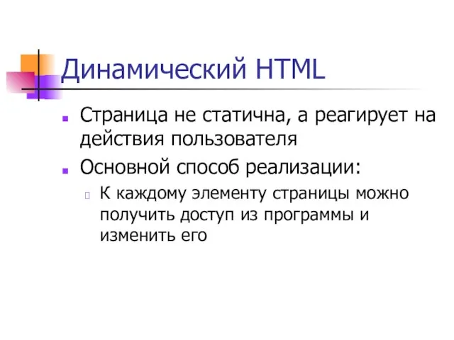 Динамический HTML Страница не статична, а реагирует на действия пользователя Основной способ