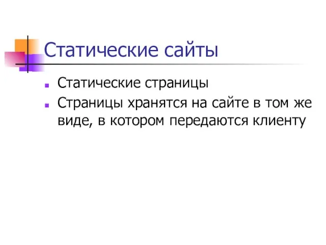 Статические сайты Статические страницы Страницы хранятся на сайте в том же виде, в котором передаются клиенту