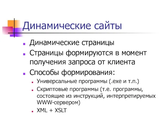 Динамические сайты Динамические страницы Страницы формируются в момент получения запроса от клиента