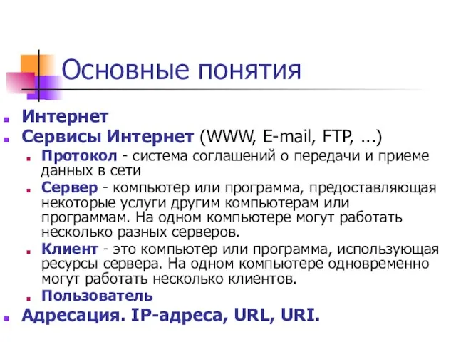 Основные понятия Интернет Сервисы Интернет (WWW, E-mail, FTP, ...) Протокол - система