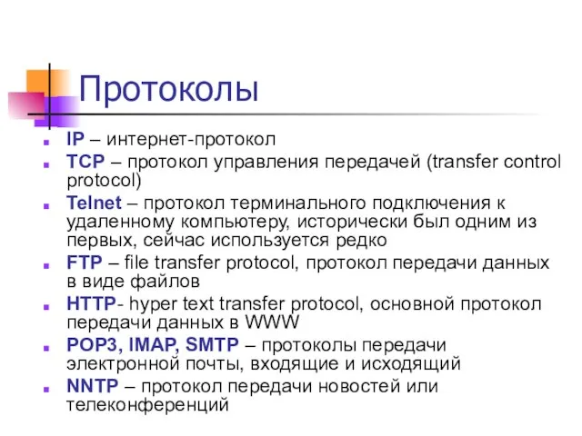 Протоколы IP – интернет-протокол TCP – протокол управления передачей (transfer control protocol)