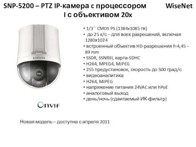 SNP-5200 – PTZ IP-камера c процессором WiseNet I с объективом 20x 1/3``