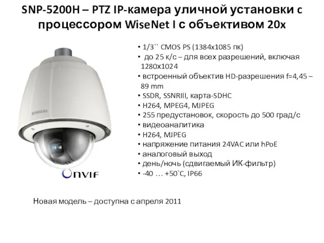 SNP-5200H – PTZ IP-камера уличной установки c процессором WiseNet I с объективом