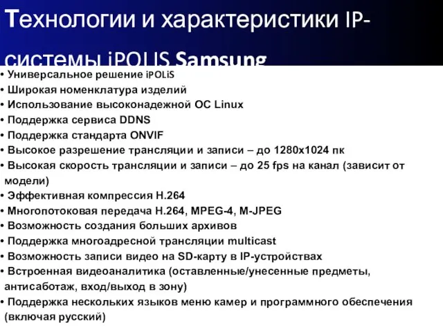 Технологии и характеристики IP-системы iPOLIS Samsung Универсальное решение iPOLiS Широкая номенклатура изделий