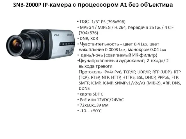 SNB-2000P IP-камера с процессором A1 без объектива ПЗС 1/3” PS (795x596) MPEG4