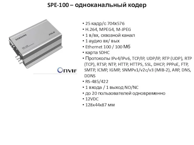 SPE-100 – одноканальный кодер 25 кадр/с 704х576 H.264, MPEG4, M-JPEG 1 в/вх,