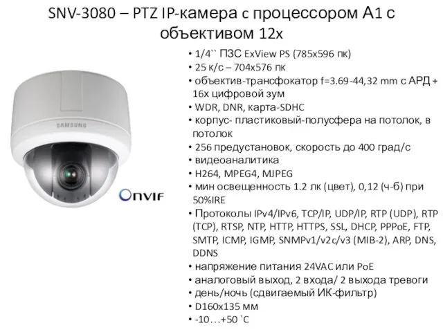 SNV-3080 – PTZ IP-камера c процессором А1 с объективом 12x 1/4`` ПЗС