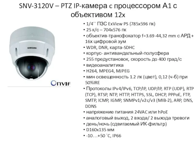 SNV-3120V – PTZ IP-камера c процессором А1 с объективом 12x 1/4`` ПЗС