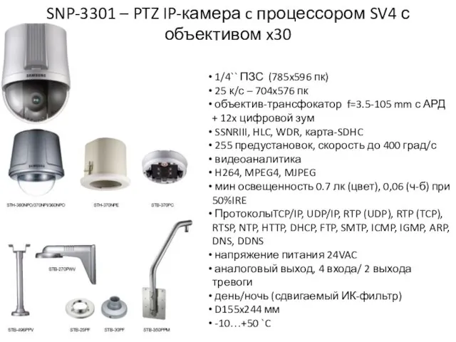 1/4`` ПЗС (785x596 пк) 25 к/с – 704x576 пк объектив-трансфокатор f=3.5-105 mm