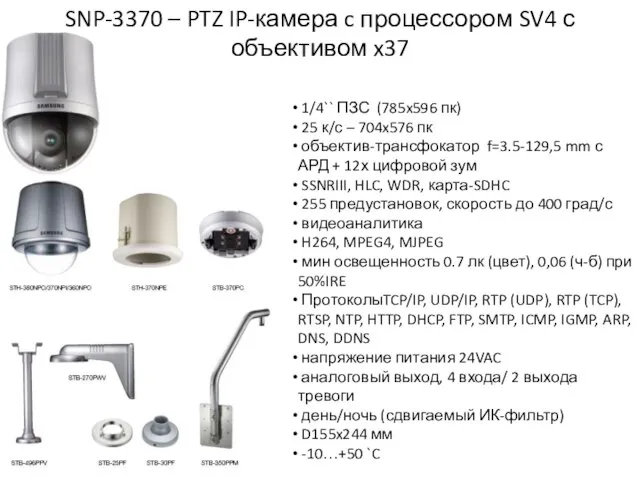 1/4`` ПЗС (785x596 пк) 25 к/с – 704x576 пк объектив-трансфокатор f=3.5-129,5 mm