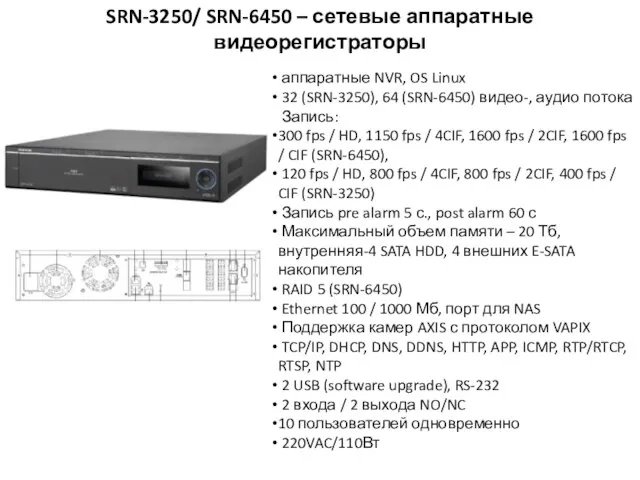 SRN-3250/ SRN-6450 – сетевые аппаратные видеорегистраторы аппаратные NVR, OS Linux 32 (SRN-3250),