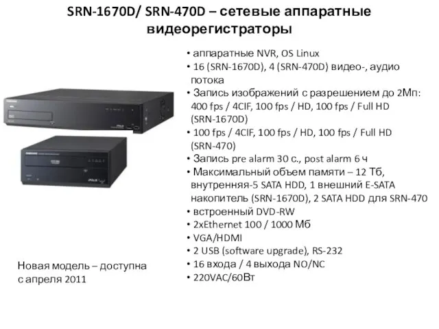 SRN-1670D/ SRN-470D – сетевые аппаратные видеорегистраторы аппаратные NVR, OS Linux 16 (SRN-1670D),