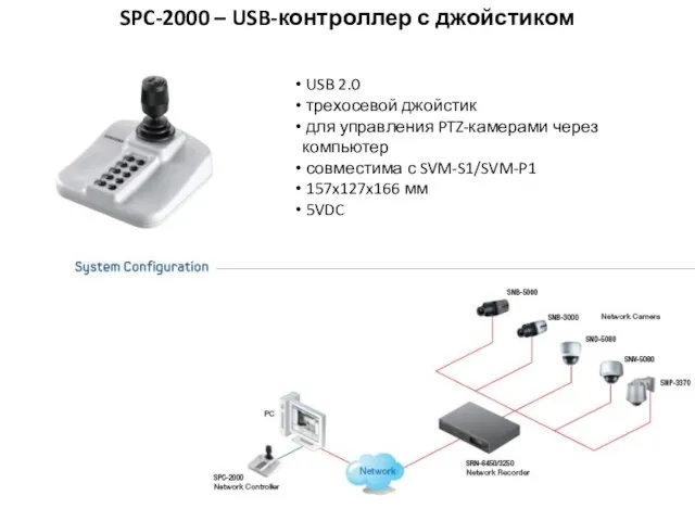 SPC-2000 – USB-контроллер с джойстиком USB 2.0 трехосевой джойстик для управления PTZ-камерами