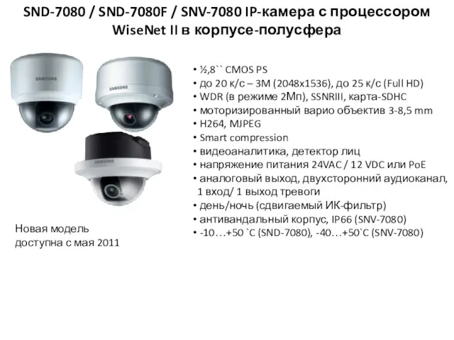 SND-7080 / SND-7080F / SNV-7080 IP-камера с процессором WiseNet II в корпусе-полусфера