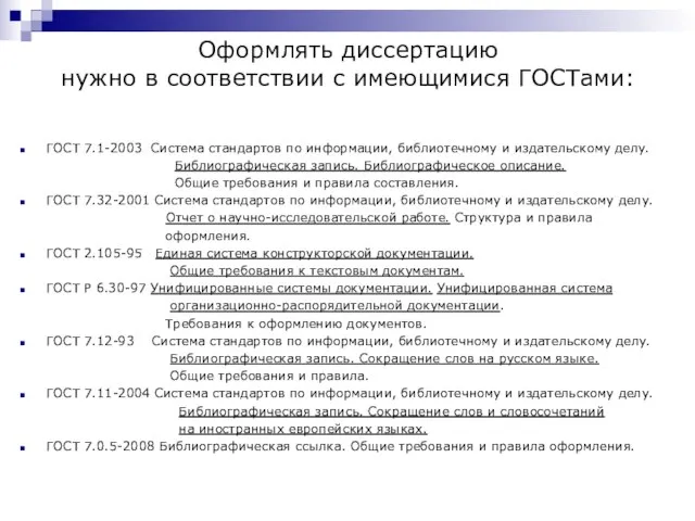 Оформлять диссертацию нужно в соответствии с имеющимися ГОСТами: ГОСТ 7.1-2003 Система стандартов