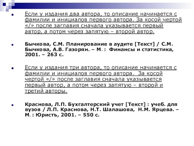 Если у издания два автора, то описание начинается с фамилии и инициалов