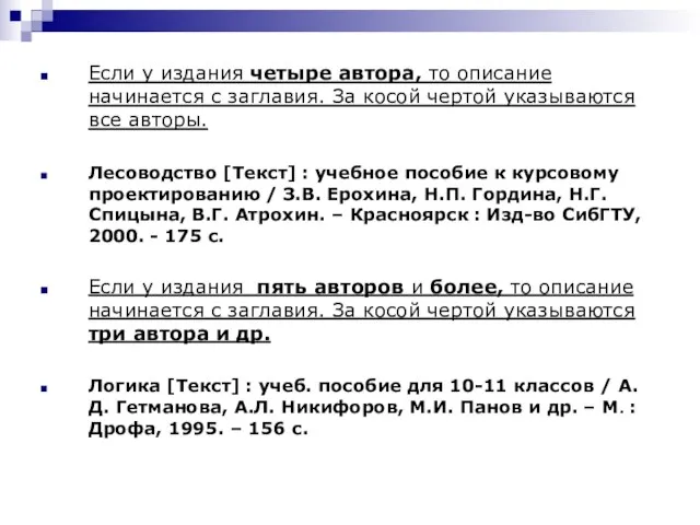 Если у издания четыре автора, то описание начинается с заглавия. За косой