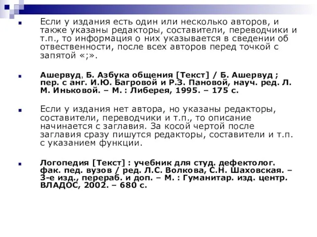 Если у издания есть один или несколько авторов, и также указаны редакторы,