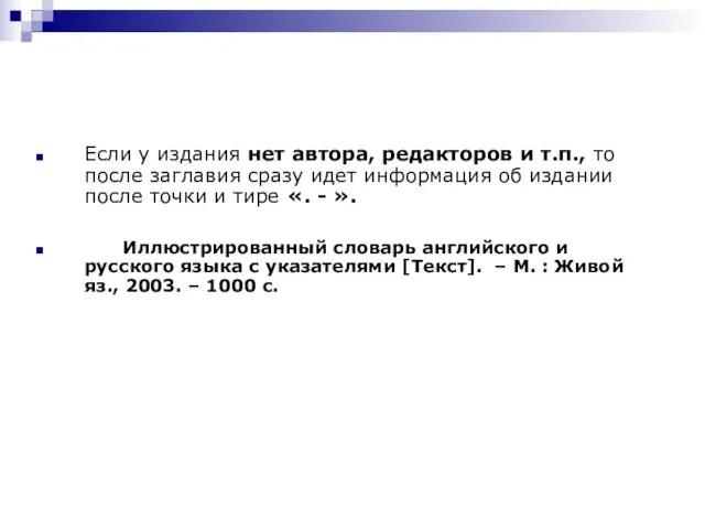 Если у издания нет автора, редакторов и т.п., то после заглавия сразу