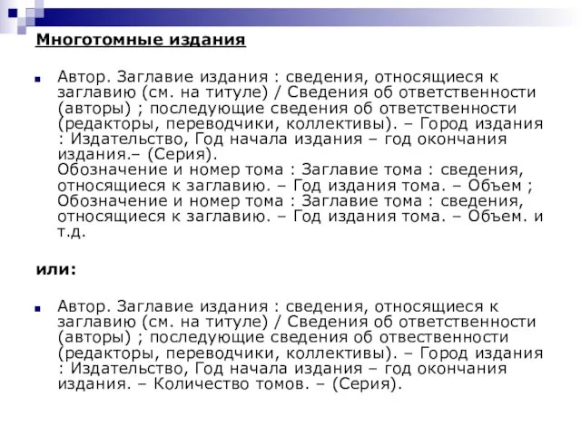 Многотомные издания Автор. Заглавие издания : сведения, относящиеся к заглавию (см. на