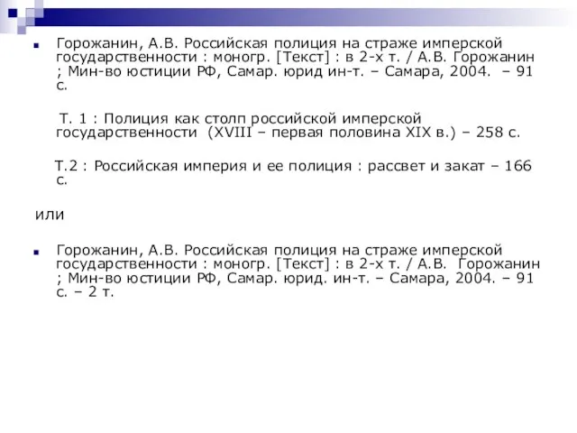 Горожанин, А.В. Российская полиция на страже имперской государственности : моногр. [Текст] :