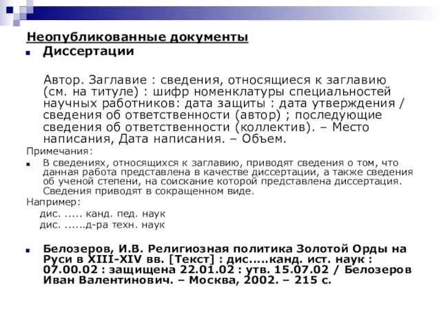 Неопубликованные документы Диссертации Автор. Заглавие : сведения, относящиеся к заглавию (см. на