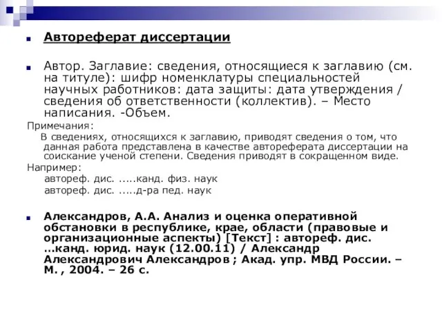 Автореферат диссертации Автор. Заглавие: сведения, относящиеся к заглавию (см. на титуле): шифр